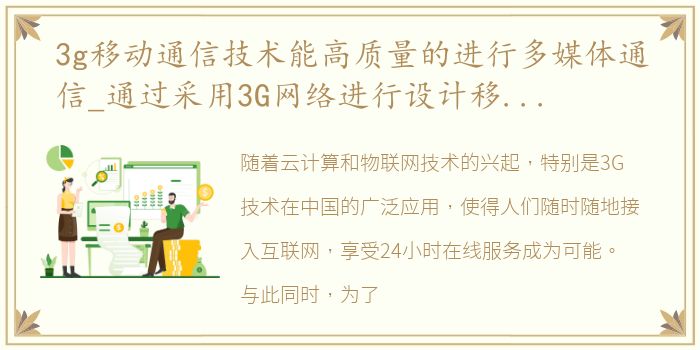 3g移动通信技术能高质量的进行多媒体通信_通过采用3G网络进行设计移动流媒体播放系统