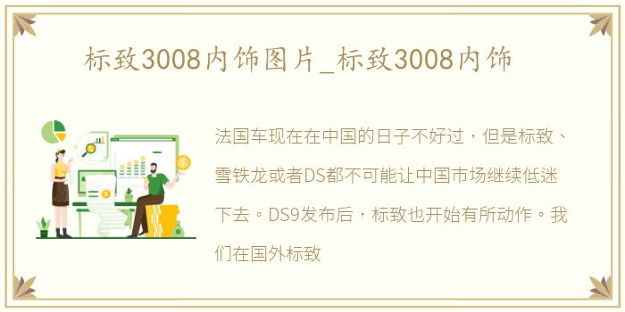 标致3008内饰图片_标致3008内饰