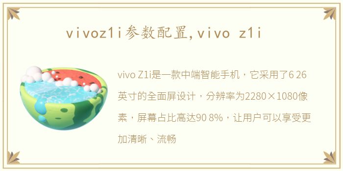 vivoz1i参数配置,vivo z1i