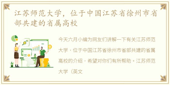 江苏师范大学，位于中国江苏省徐州市省部共建的省属高校