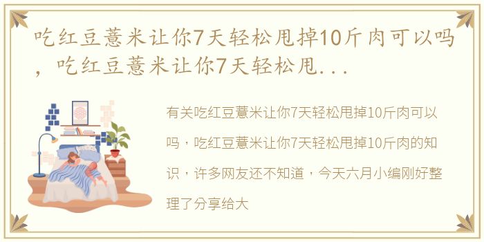 吃红豆薏米让你7天轻松甩掉10斤肉可以吗，吃红豆薏米让你7天轻松甩掉10斤肉