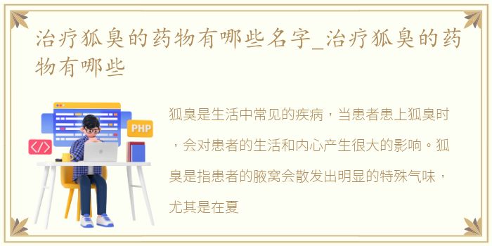 治疗狐臭的药物有哪些名字_治疗狐臭的药物有哪些