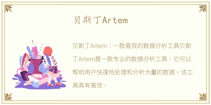 贝斯丁Artem