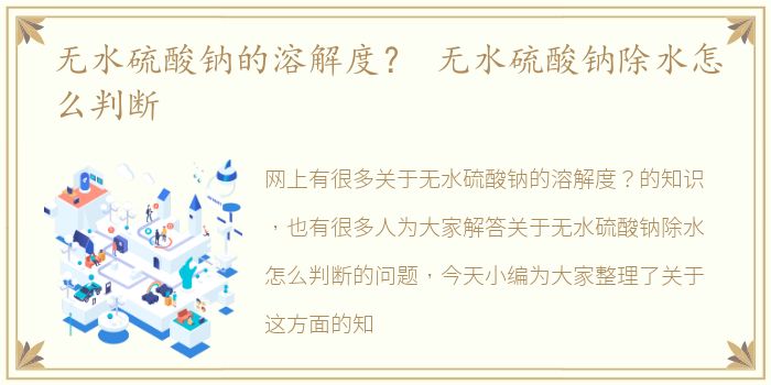 无水硫酸钠的溶解度？ 无水硫酸钠除水怎么判断