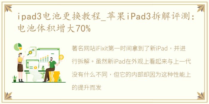 ipad3电池更换教程_苹果iPad3拆解评测：电池体积增大70%