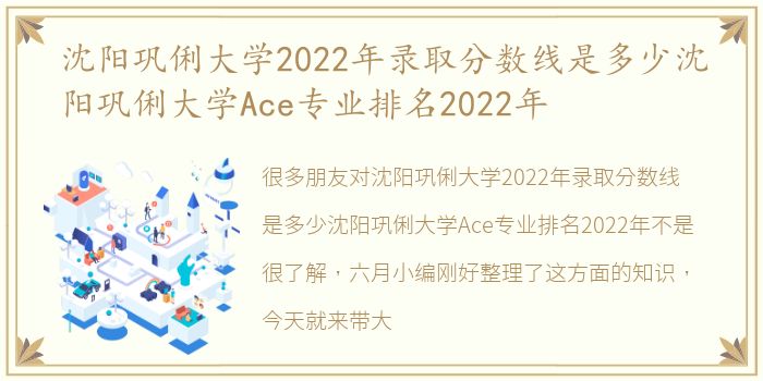 沈阳巩俐大学2022年录取分数线是多少沈阳巩俐大学Ace专业排名2022年