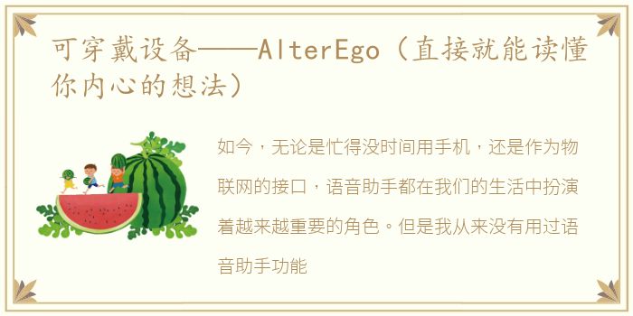 可穿戴设备——AlterEgo（直接就能读懂你内心的想法）