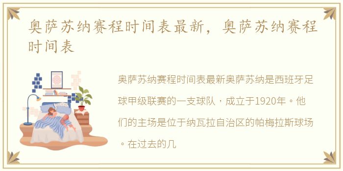 奥萨苏纳赛程时间表最新，奥萨苏纳赛程时间表