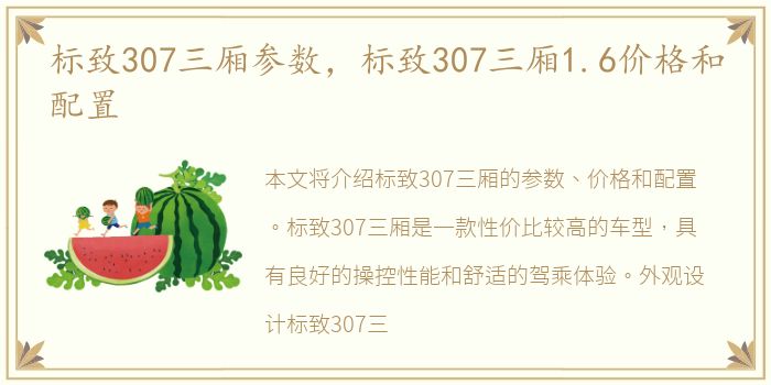 标致307三厢参数，标致307三厢1.6价格和配置