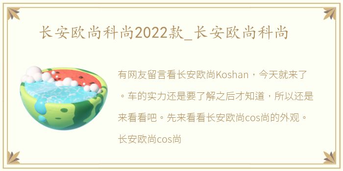 长安欧尚科尚2022款_长安欧尚科尚