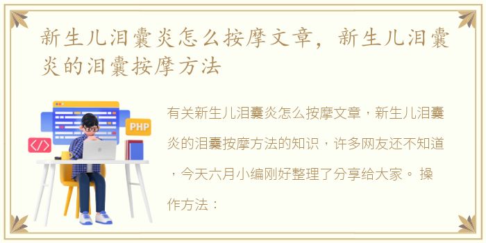 新生儿泪囊炎怎么按摩文章，新生儿泪囊炎的泪囊按摩方法