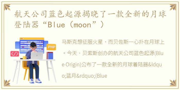 航天公司蓝色起源揭晓了一款全新的月球登陆器“Blue（moon”）