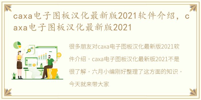 caxa电子图板汉化最新版2021软件介绍，caxa电子图板汉化最新版2021