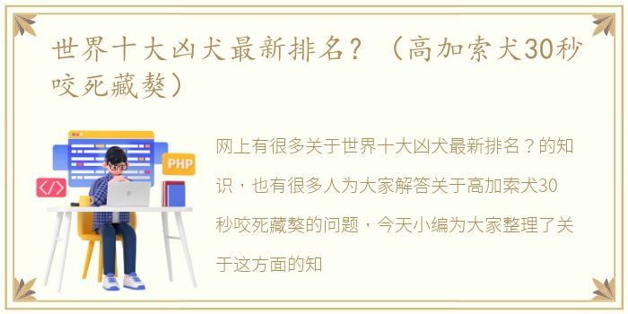 世界十大凶犬最新排名？（高加索犬30秒咬死藏獒）