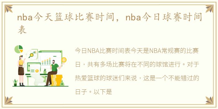 nba今天篮球比赛时间，nba今日球赛时间表