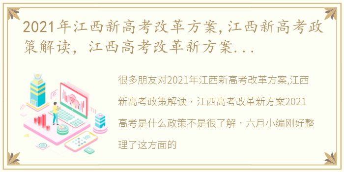 2021年江西新高考改革方案,江西新高考政策解读，江西高考改革新方案2021高考是什么政策