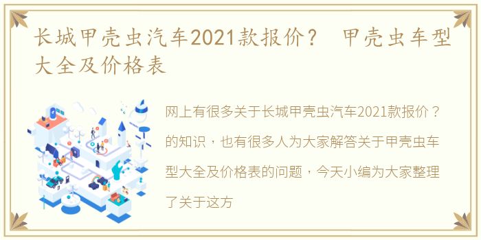 长城甲壳虫汽车2021款报价？ 甲壳虫车型大全及价格表