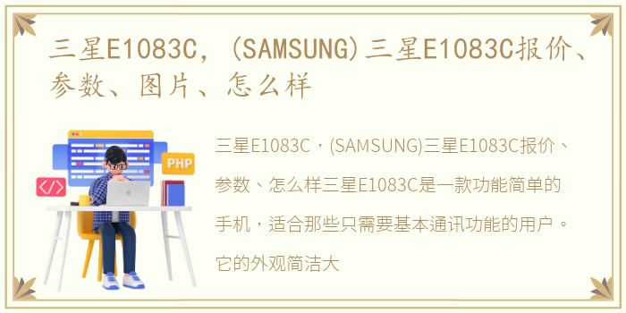 三星E1083C，(SAMSUNG)三星E1083C报价、参数、图片、怎么样