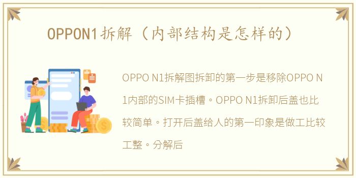 OPPON1拆解（内部结构是怎样的）