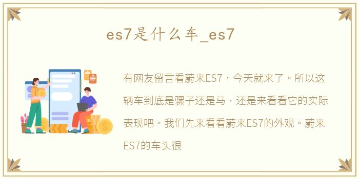 es7是什么车_es7