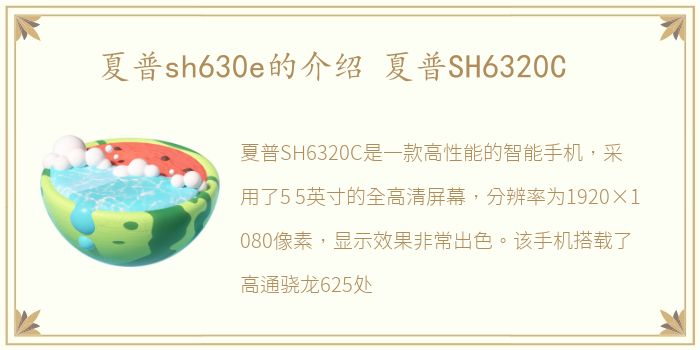 夏普sh630e的介绍 夏普SH6320C