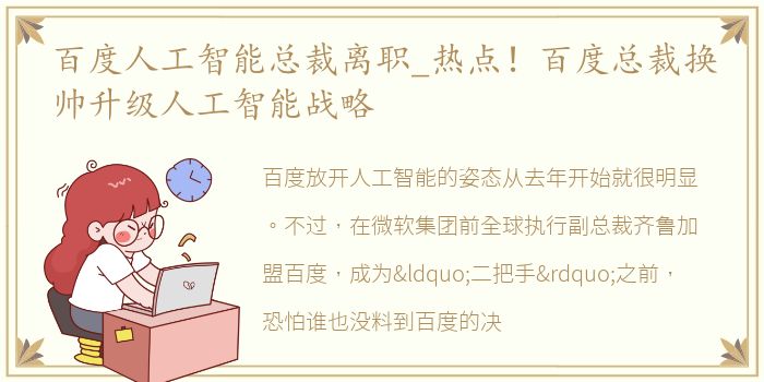 百度人工智能总裁离职_热点！百度总裁换帅升级人工智能战略