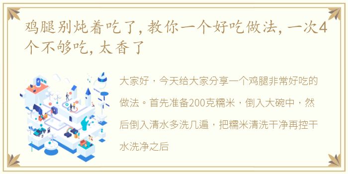 鸡腿别炖着吃了,教你一个好吃做法,一次4个不够吃,太香了