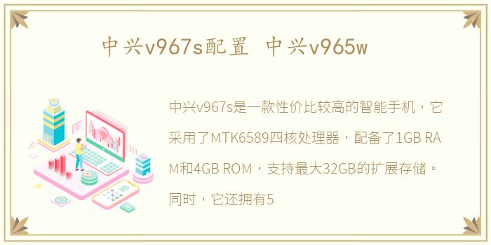 中兴v967s配置 中兴v965w