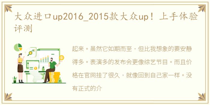 大众进口up2016_2015款大众up！上手体验评测