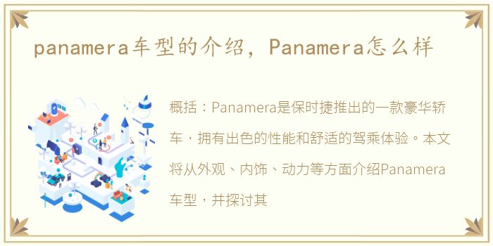 panamera车型的介绍，Panamera怎么样