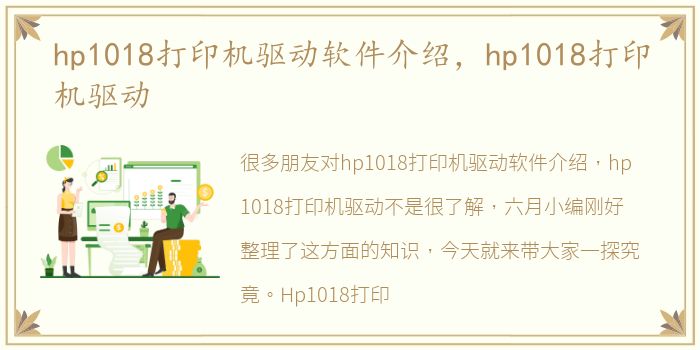 hp1018打印机驱动软件介绍，hp1018打印机驱动