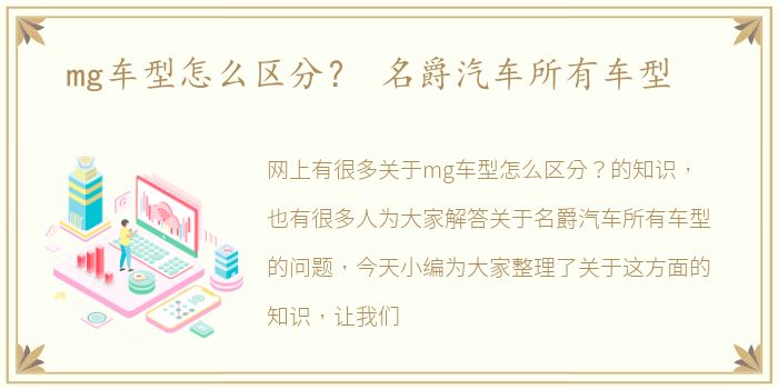 mg车型怎么区分？ 名爵汽车所有车型