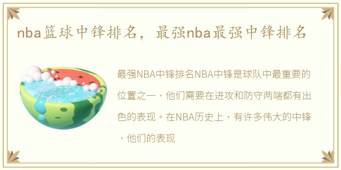 nba篮球中锋排名，最强nba最强中锋排名