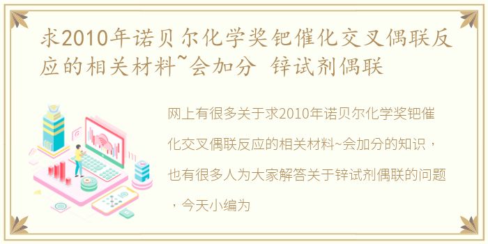 求2010年诺贝尔化学奖钯催化交叉偶联反应的相关材料~会加分 锌试剂偶联