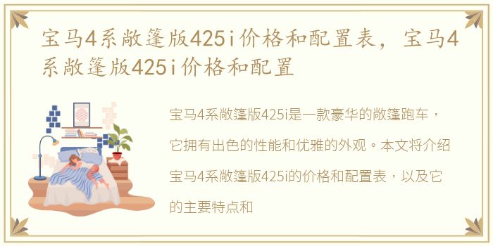 宝马4系敞篷版425i价格和配置表，宝马4系敞篷版425i价格和配置