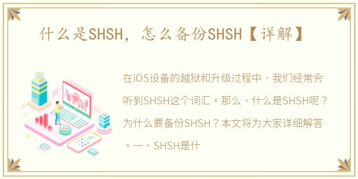 什么是SHSH，怎么备份SHSH【详解】