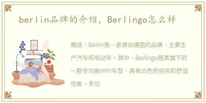 berlin品牌的介绍，Berlingo怎么样