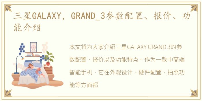 三星GALAXY，GRAND_3参数配置、报价、功能介绍