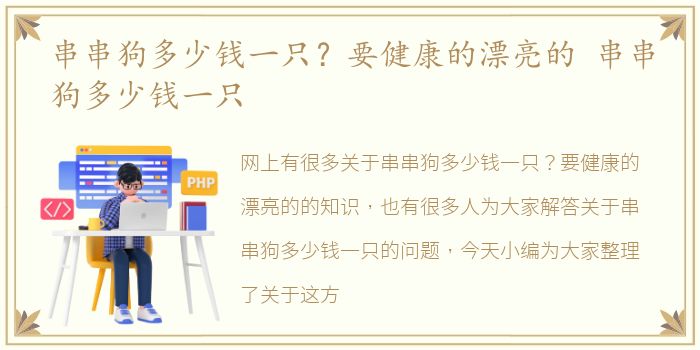 串串狗多少钱一只？要健康的漂亮的 串串狗多少钱一只