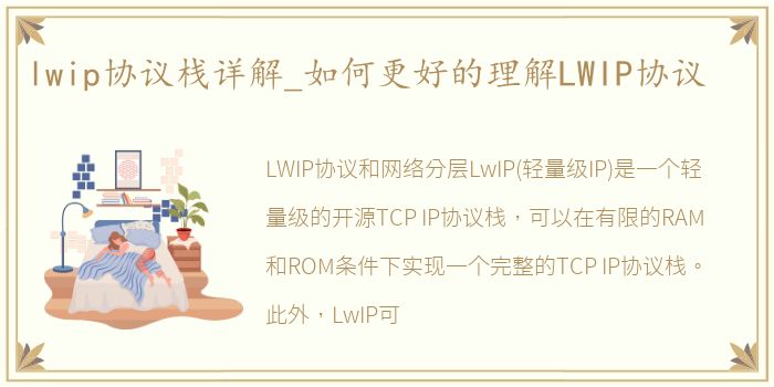 lwip协议栈详解_如何更好的理解LWIP协议