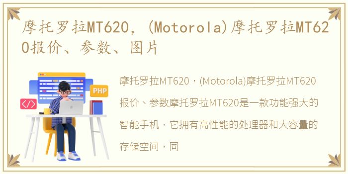 摩托罗拉MT620，(Motorola)摩托罗拉MT620报价、参数、图片