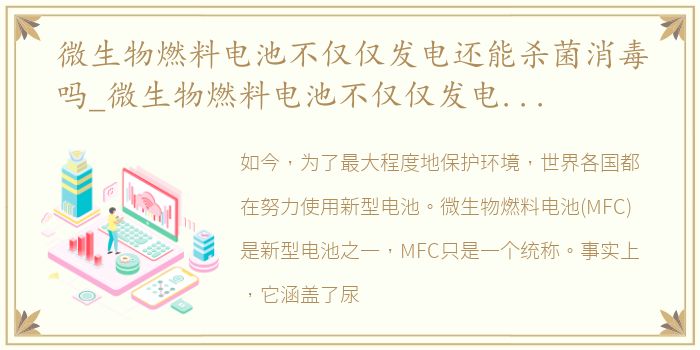 微生物燃料电池不仅仅发电还能杀菌消毒吗_微生物燃料电池不仅仅发电还能杀菌