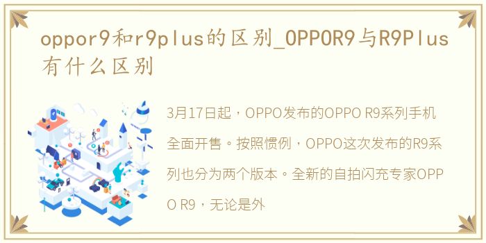 oppor9和r9plus的区别_OPPOR9与R9Plus有什么区别