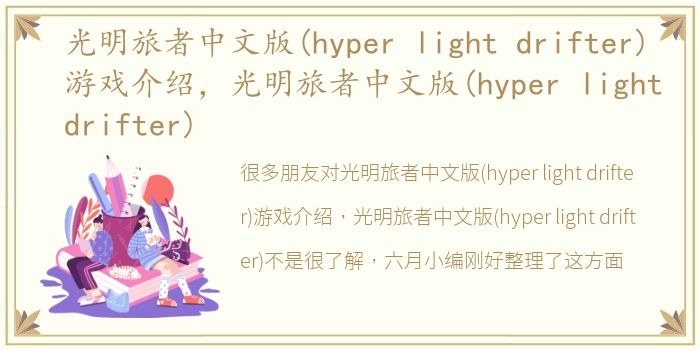 光明旅者中文版(hyper light drifter)游戏介绍，光明旅者中文版(hyper light drifter)