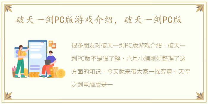 破天一剑PC版游戏介绍，破天一剑PC版