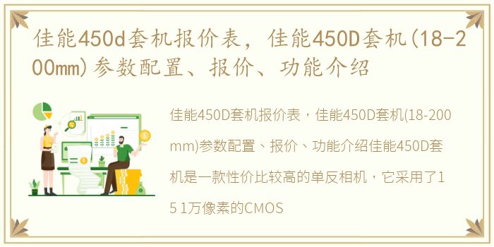 佳能450d套机报价表，佳能450D套机(18-200mm)参数配置、报价、功能介绍