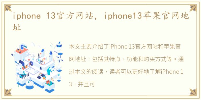 iphone 13官方网站，iphone13苹果官网地址