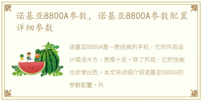 诺基亚8800A参数，诺基亚8800A参数配置详细参数