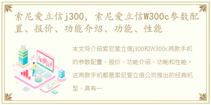 索尼爱立信j300，索尼爱立信W300c参数配置、报价、功能介绍、功能、性能