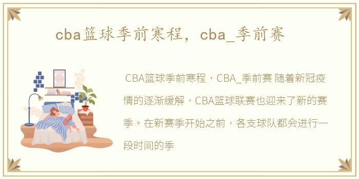 cba篮球季前寒程，cba_季前赛